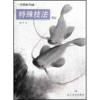 【正版图书】中国水墨画特殊技法笔记何兰坐辽宁美术出版社9787531428749