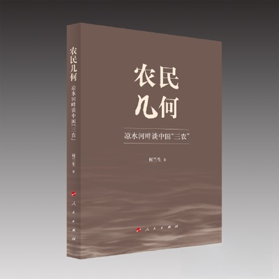 【正版图书】农民几何凉水河畔谈中国三农何兰生人民出版社9787010252865