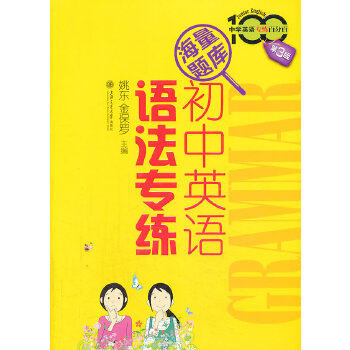 【正版书籍】中学英语专练初中英语语法专练姚东金保罗上海交通大学出版社