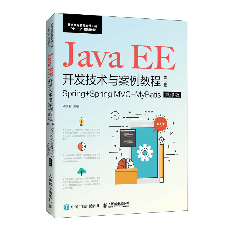 【正版书籍】JavaEE开发技术与案例教程刘彦君著人民邮电出版社9787115538642