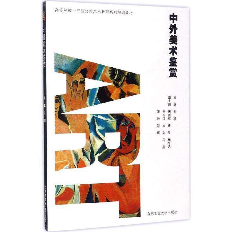 【正版图书】中外美术鉴赏郭凯编合肥工业大学出版社