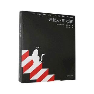 【正版图书】天使小巷之谜法保罗霍尔特著青岛出版社9787555290285