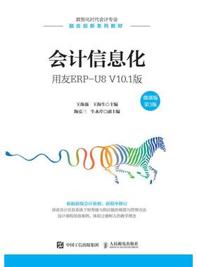【正版图书】会计信息化用友ERPU8V101版王珠强王海生著人民邮电出版社9787115574213