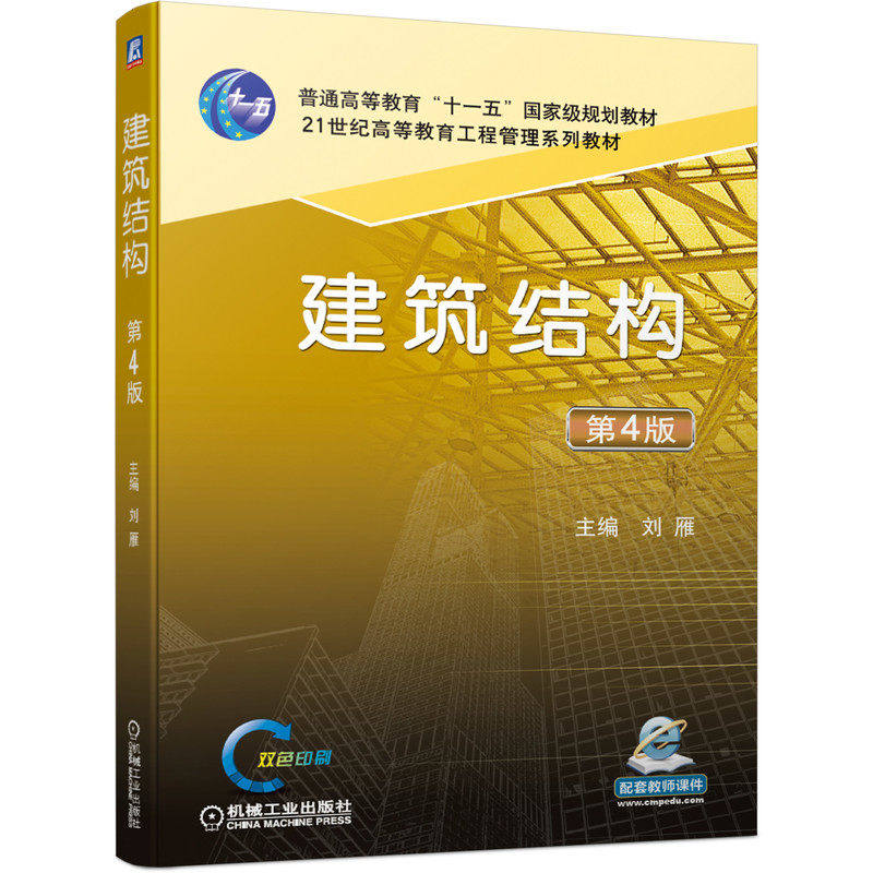 【正版书籍】建筑结构第4版 刘雁 机械工业出版社 - 实物图