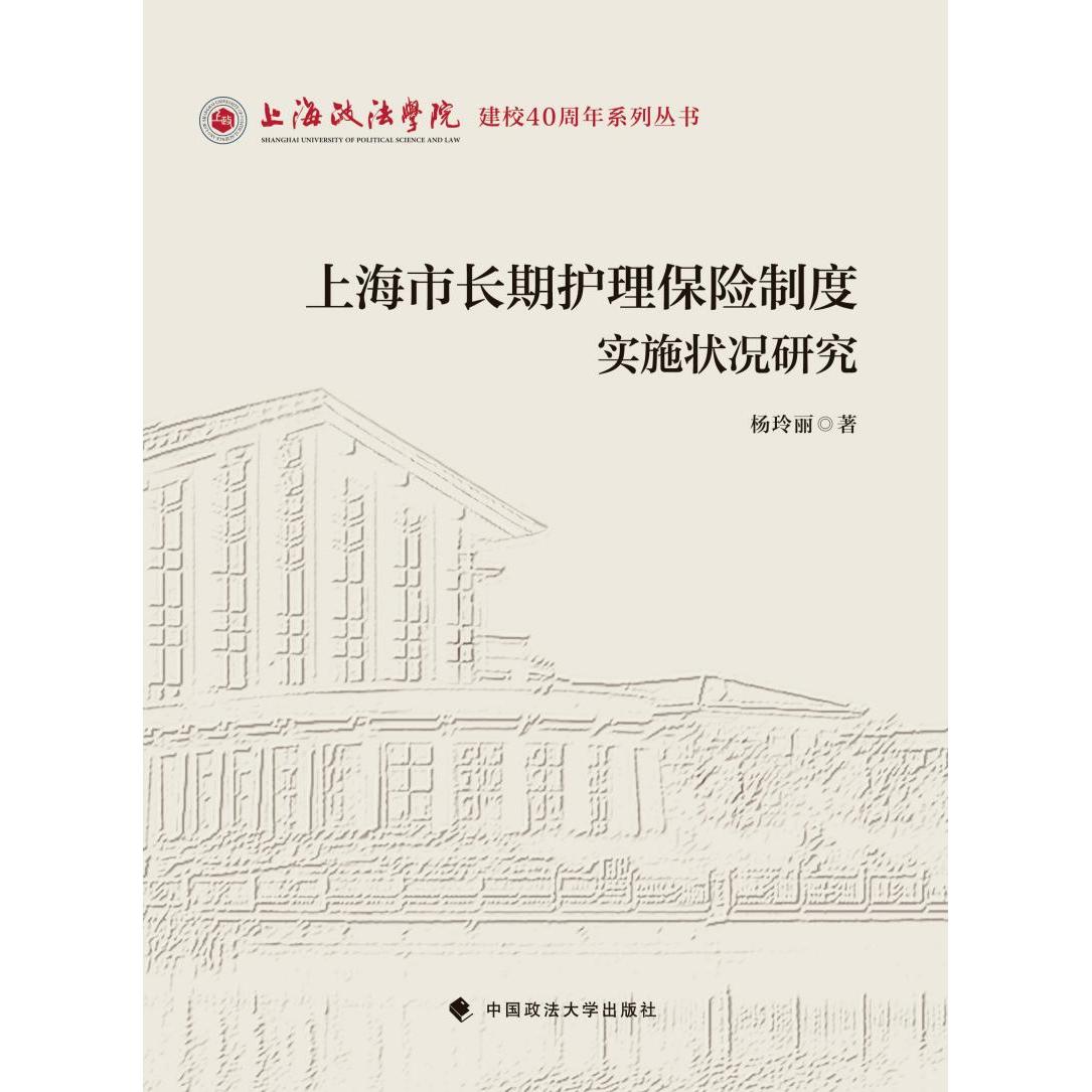 【正版图书】上海市长期护理保险制度实施状况研究杨玲丽经济书中国政法大学出版社