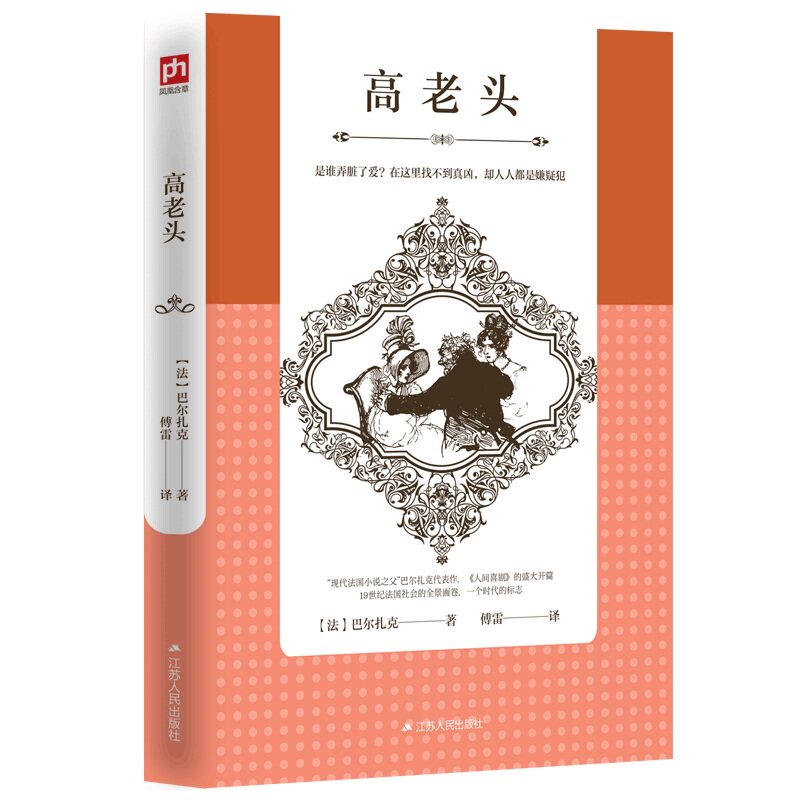 【正版图书】高老头法巴尔扎克傅雷译古 现代小说江苏人民出版社