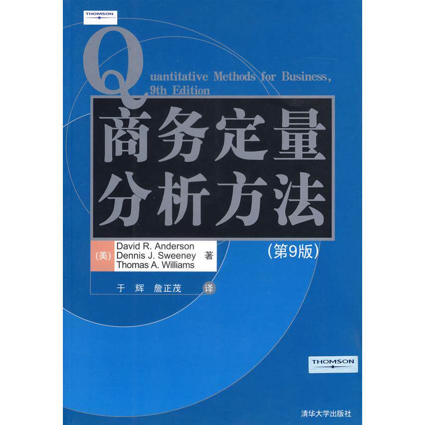 【正版图书】商务定量分析方法美安德森美斯伟尼美威廉于辉詹正茂译清华大学出版社