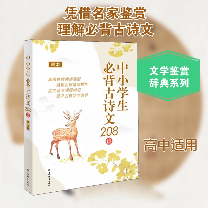 【正版书籍】中小学生必背古诗文208篇上海辞书出版社文学鉴赏辞典纂中心上海辞书出版社9787532656370