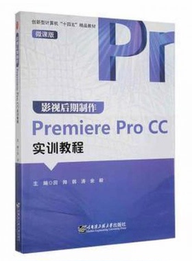 【保正版】影视后期制作PremiereProCC实训教程余毅主编田帅韩涛哈尔滨工程大学出版社9787566134783