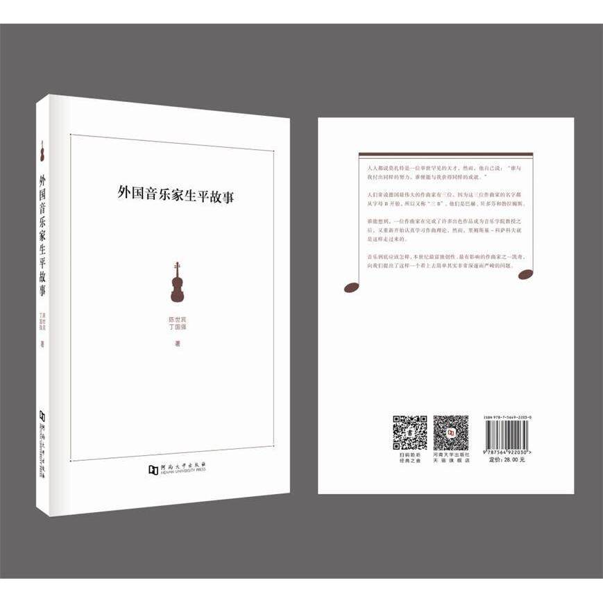 【正版图书】外音乐生平故事陈世宾丁国强历史河南大学出版社