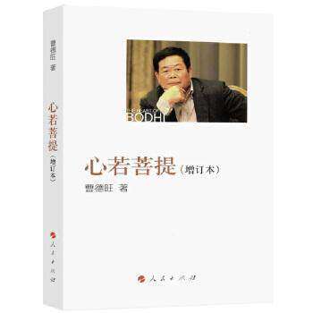 【正版图书】心若菩提曹德旺著文学书人民出版社