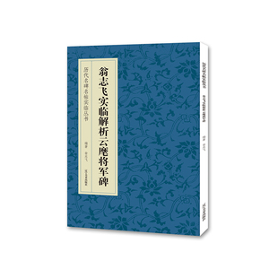 【正版图书】翁志飞实临解析云麾将军历代名碑名帖实临丛书翁志飞辽宁美术出版社9787531483434