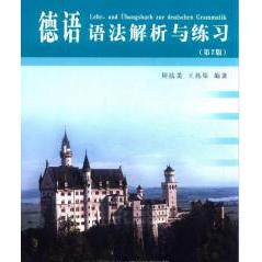 【正版图书】德语语法解析与练习周抗美王兆渠同济大学出版社9787560842899