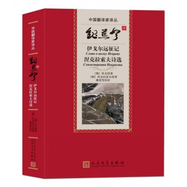 正版】魏荒弩译伊戈尔远征记涅克拉索夫诗选俄罗斯佚名俄罗斯涅克拉索夫著魏荒弩译俄]佚名涅克拉索夫著9787020123568