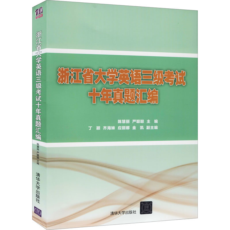 正版图书】浙江省大学英语三级十年真题汇编9787302593492陈慧丽严聪聪丁颖齐海妹应丽娜金清华大学出版社