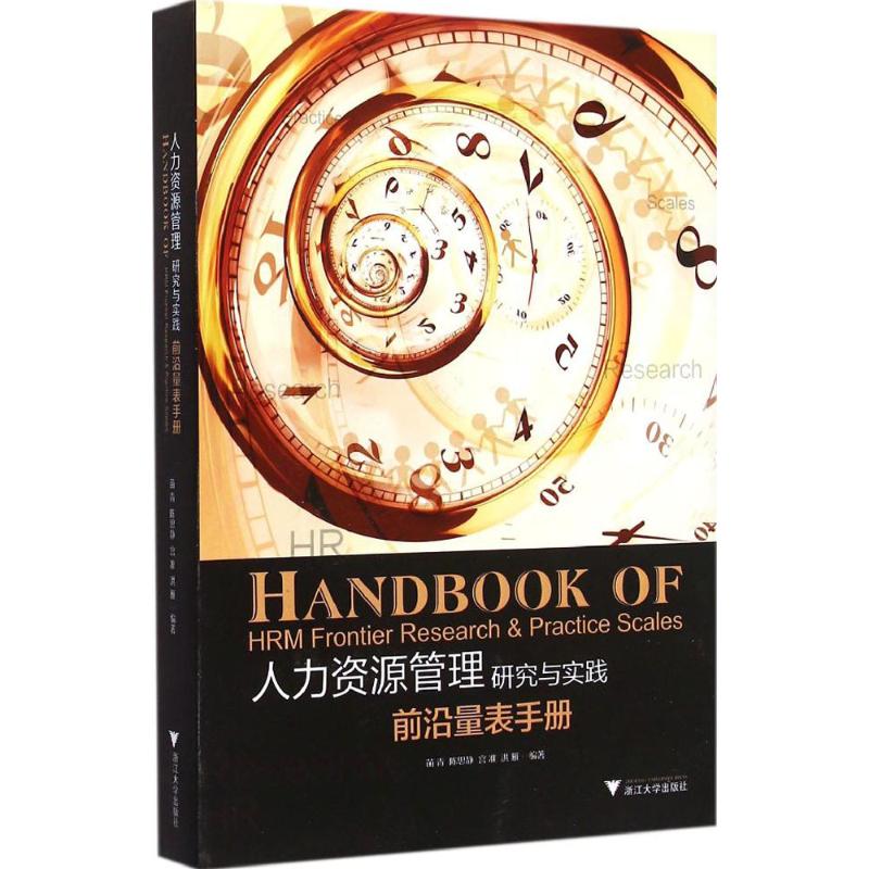 【正版图书】人力资源管理研究与实践前沿量表手册苗青陈思静宫准洪雁著浙江大学出版社9787308141482