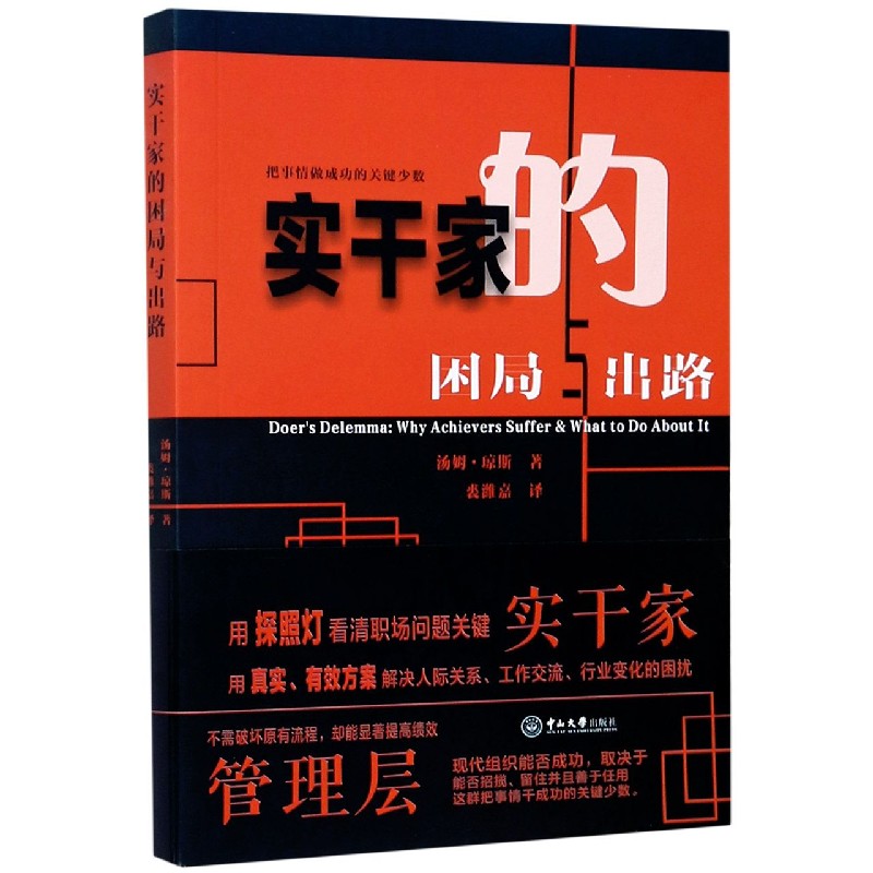【保正版】实干家的困局与出路汤姆琼斯著裘潍嘉译中山大学出版社9787306069009