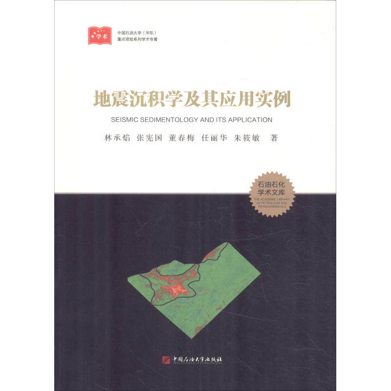 【正版书籍】地震沉积学及其应用实例石油石化学术文库林承焰张宪国董春梅任丽华朱筱敏著中国石油大学出版社