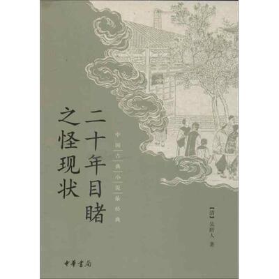 【保正版】二十年目睹之怪现状清吴趼人著中华书局9787101093735
