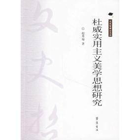 【正版图书】杜威实用主义美学思想研究赵秀福著齐鲁书社出版社9787533317294