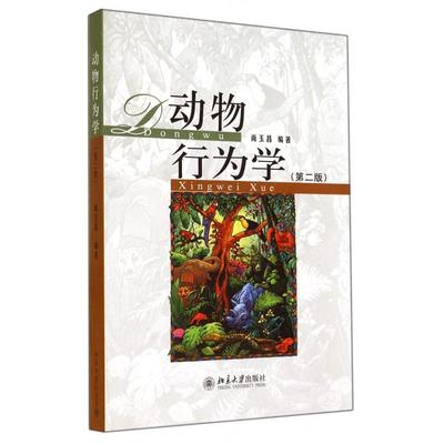 保正版动物行为学尚玉昌著北京大学出版社9787301248478
