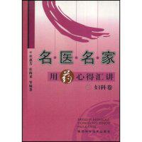 【正版书籍】名医名家用药心得汇讲妇科卷杜惠芳陕西科学技术出版社