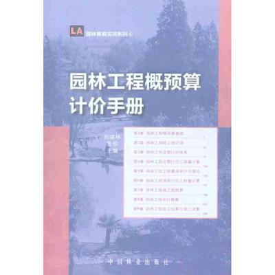 正版书园林工程概预算计价手册田建林张柏编中国林业出版社9787503863899