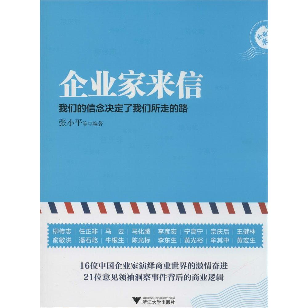 【正版图书】企业家来信我们的信念决定了我们所走的路著浙江大学出版社