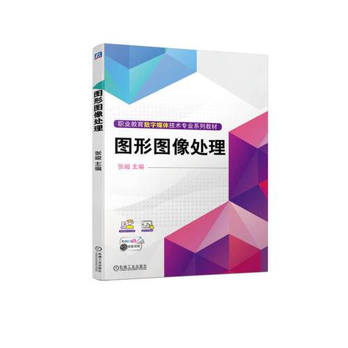 【正版书籍】图形图像处理张峻机械工业出版社9787111723783