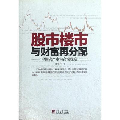 【正版图书】楼市与财富再分配中资市场高端观察鲁桂华著中央编译出版社9787511712493