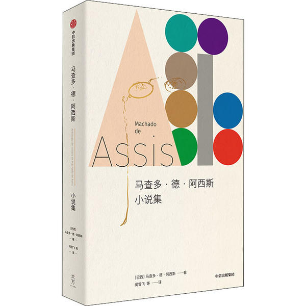 正版/马查多德阿西斯小说集巴西马查多德阿西斯著闵雪飞译中信出版集团股份有限公司9787521719420