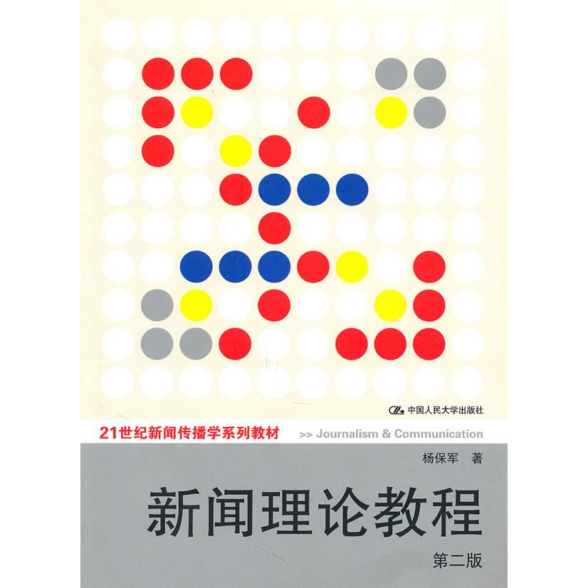 【正版书籍】新闻理论教程杨保军著中国人民大学出版社9787300126043