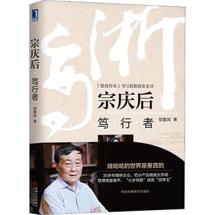 【保正版】宗庆后笃行者邬爱其著机械工业出版社9787111612445