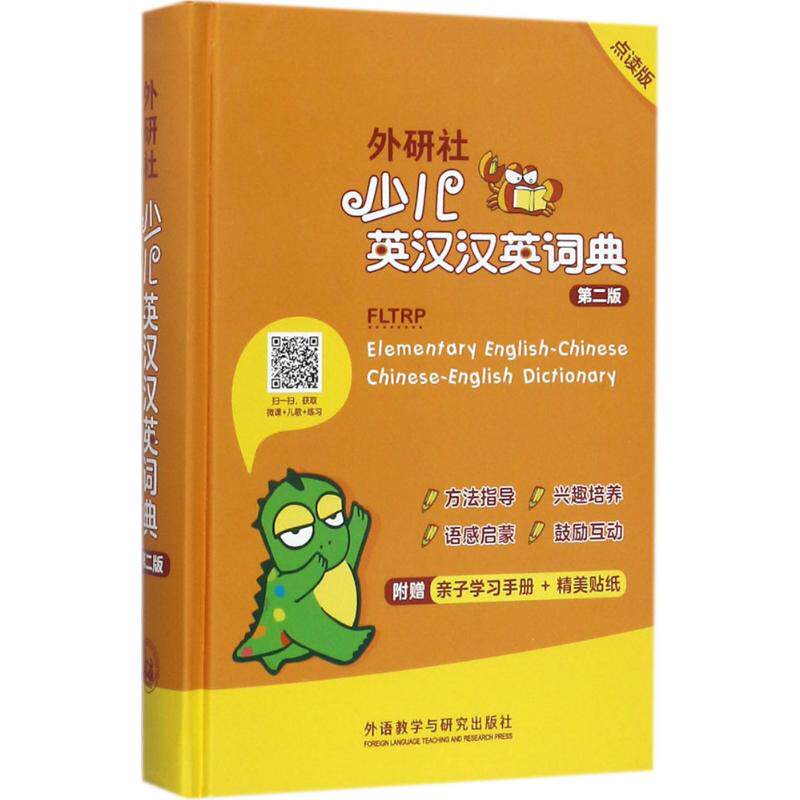 【正版图书】外研社少儿英汉汉英词典章思英著外语教学与研究出版社9787513591232