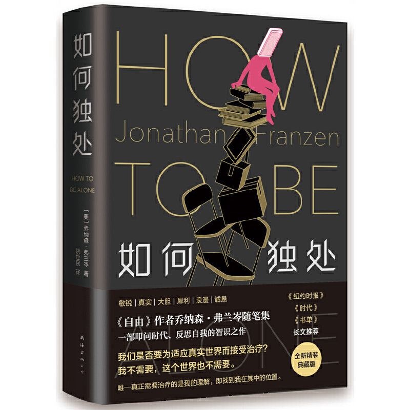 【保正版】如何独处美乔纳森弗兰岑著洪世民译南海出版公司9787544299312