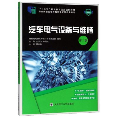 保正版汽车电气设备与维修金洪卫陈昌建新世纪高职高专教材编审委员会编大连理工大学出版社9787568518253
