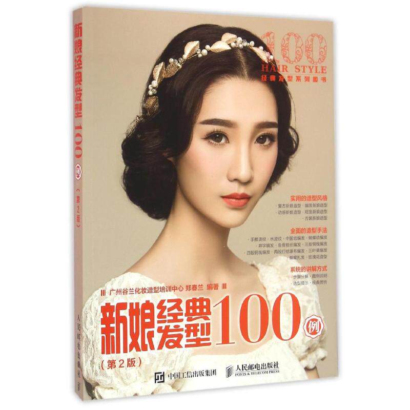 【正版】新娘经典发型100例广州谷兰化妆造型培训中心郑春兰人民邮电出版社
