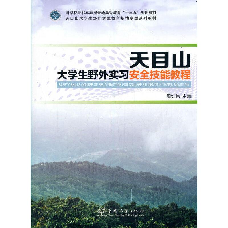 【正版书籍】天目山大学生野外实习安全技能教程周红伟中国林业出版社