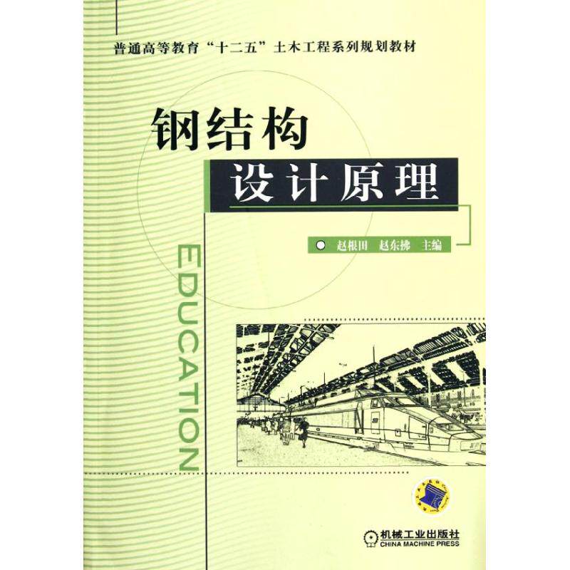【正版书籍】钢结构设计原理赵根田机械工业出版社9787111364306