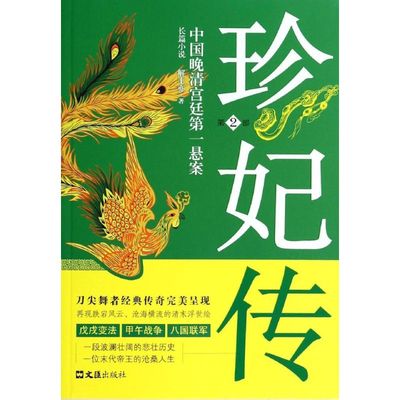 【正版图书】中国晚清宫廷悬案珍妃传解丰亦著文汇出版社9787549611461