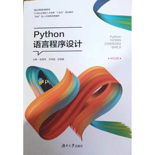 【正版书籍】Python语言程序设计陈雪芳范双南张莲春湖南大学出版社9787566720672