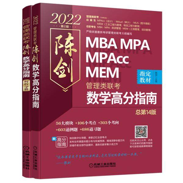 【正版书籍】2022MBAMPAMPAccMEM管理类联考陈剑数学高分指南陈剑著机械工业出版社