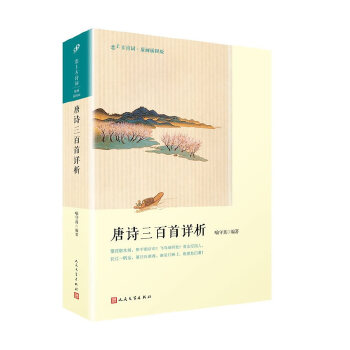 【正版图书】唐诗三百首详析喻守真著人民文学出版社9787020127412