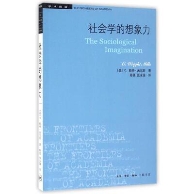 【保正版】社会学的想象力学术前沿美C赖特米尔斯著陈强张永强译生活读书新知三联书店出版社9787108057259