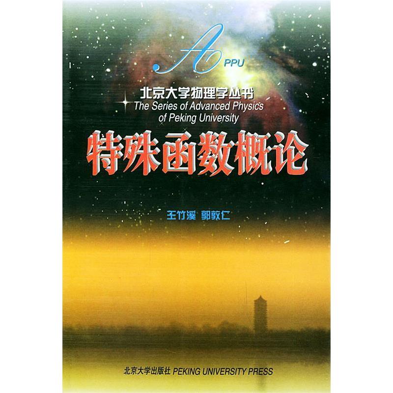【正版书籍】特殊函数概论王竹溪郭敦仁北京大学出版社9787301045305