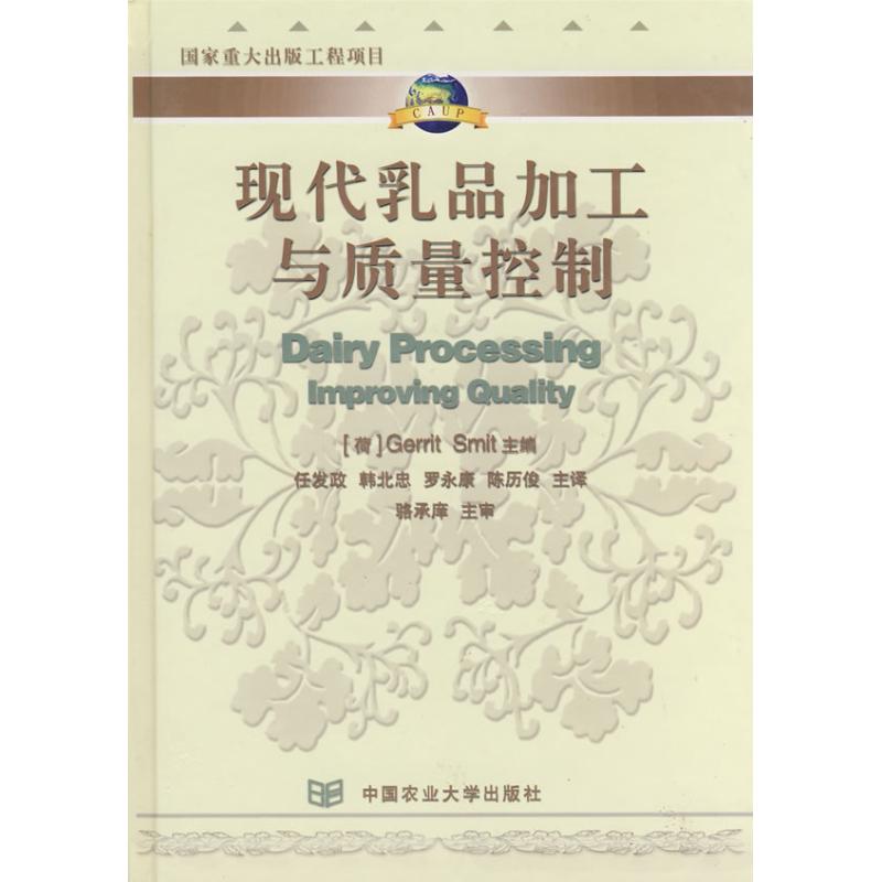 【正版书籍】现代乳品加工与质量控制骆承庠著格瑞特任发政译中国农业大学出版社