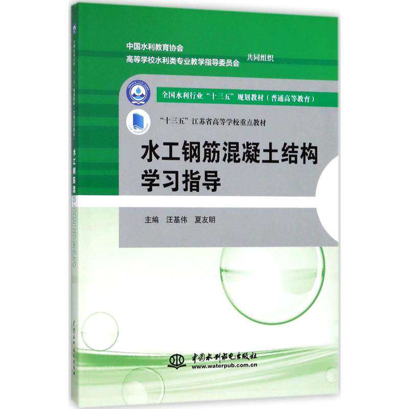 【保正版】水工钢筋混凝土结构指导全国水利行业十三五规划教材汪基伟夏友明中国水利水电出版社