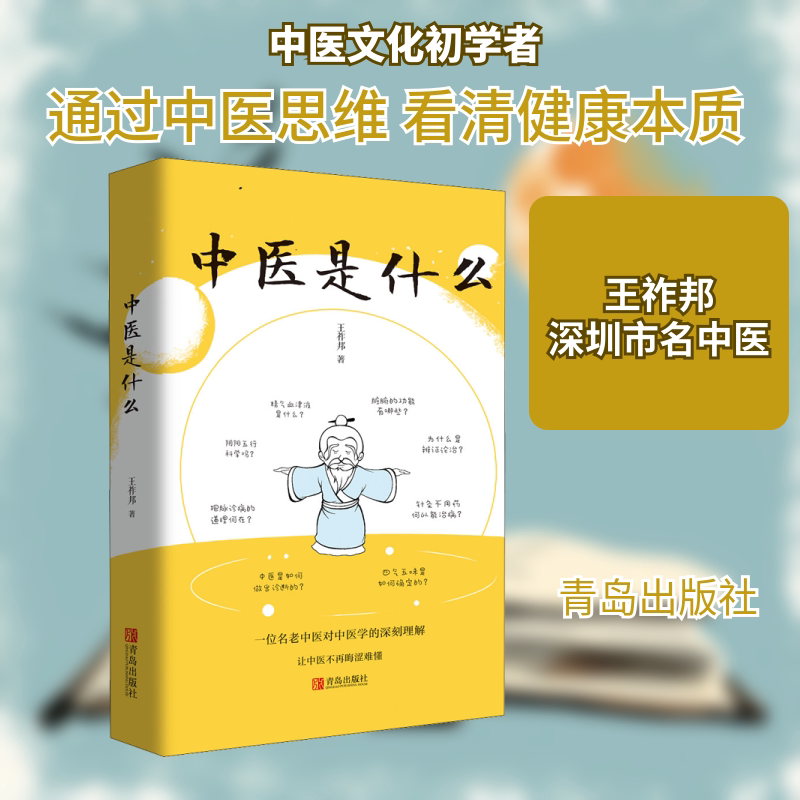 【正版书籍】中医是什么王祚邦青岛出版社