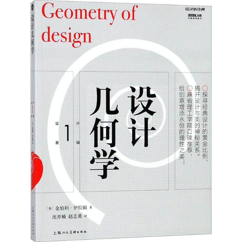 【正版图书】设计几何学美金伯利伊拉姆上海人民美术出版社9787558605895