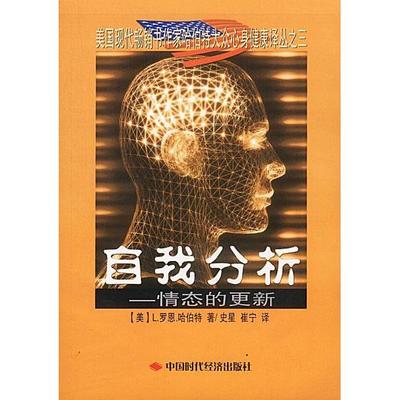 【正版图书】自我分析情态的更新美哈伯特史星译中国时代经济出版社9787801693372